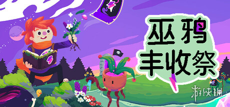 《巫鸦丰收祭》评测：幽林田间幻想乡(图1)