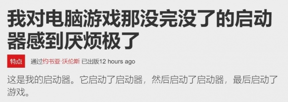 外媒吐槽PC游戏启动器：一群不请自来的妖魔鬼怪！(图1)