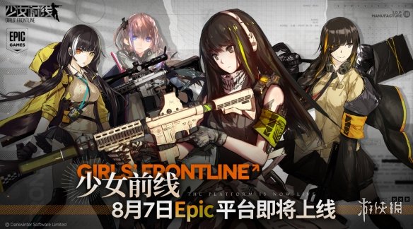 亲爱的指挥官《少女前线》已于8月7日上线Epic平台！(图1)
