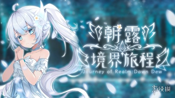 与白发少女共赴旅程！一人开发回合制冒险《朝露：境界旅程》定档8月14日发售(图1)