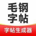 毛钢字帖app