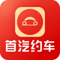 首汽约车app