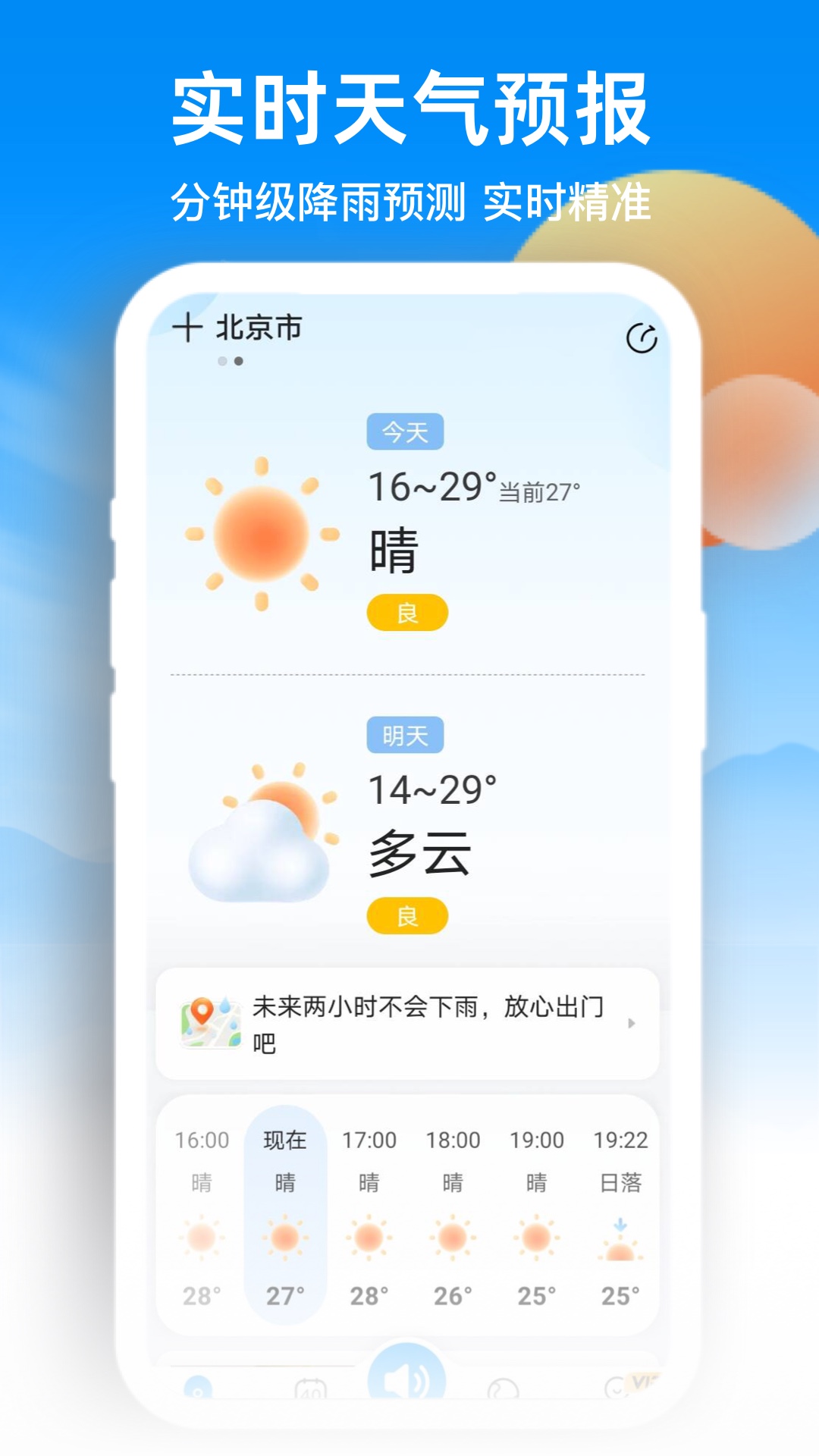 
天气预报网app