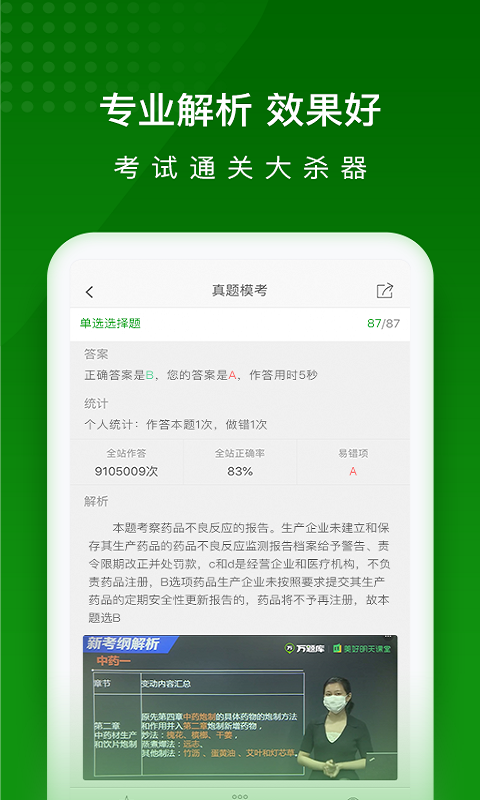 
执业药师万题库app