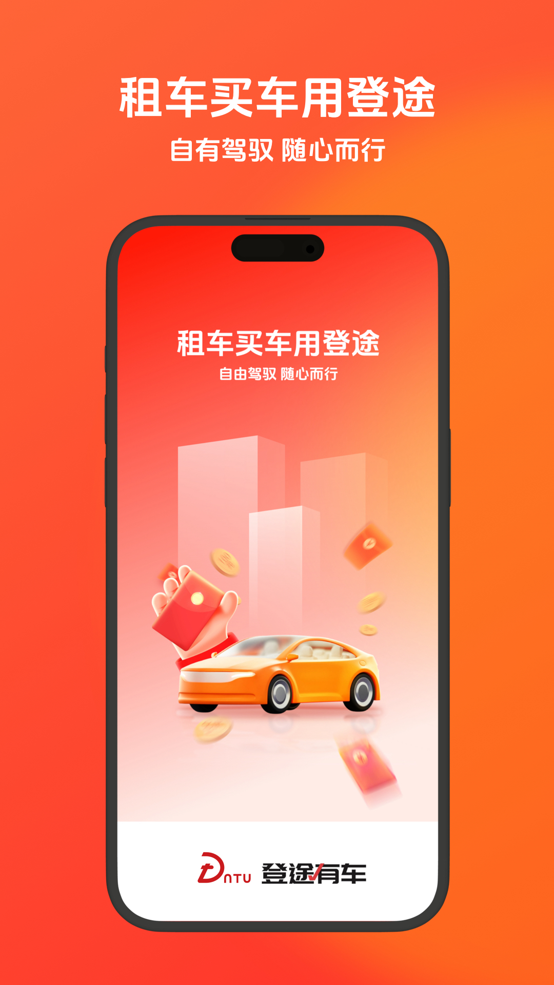 
登途有车app