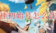 原神初始号怎么注册