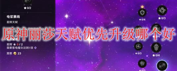 原神丽莎天赋优先升级哪个好