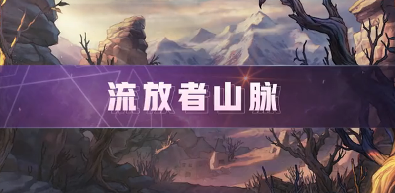 《DNF》流放者山脉怎么打