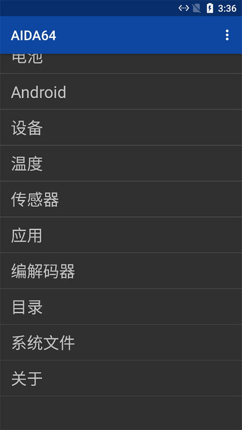 AIDA64 安卓版(图1)