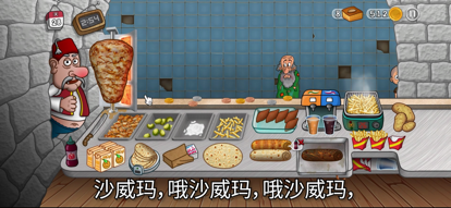 沙威玛 无广告版无限金币