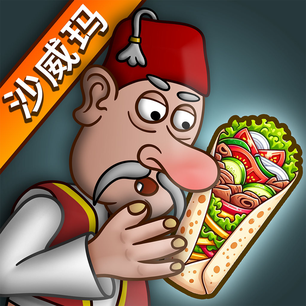 沙威玛 无广告版无限金币