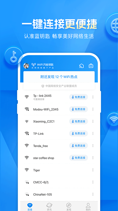 wifi万能钥匙 官方免费版(图1)
