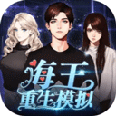 海王重生模拟器 手机版