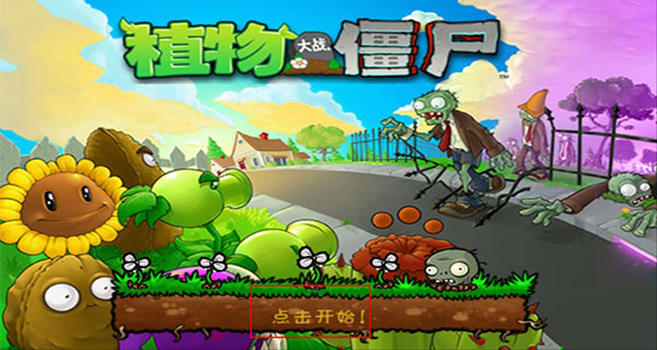 植物大战僵尸 官网正版中文版(图5) 植物大战僵尸玩法攻略