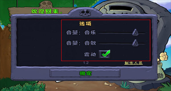 植物大战僵尸 官网正版中文版(图7) 植物大战僵尸声音调节方法