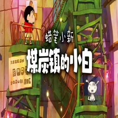 蜡笔小新：煤炭镇的小白 免费下载手机版