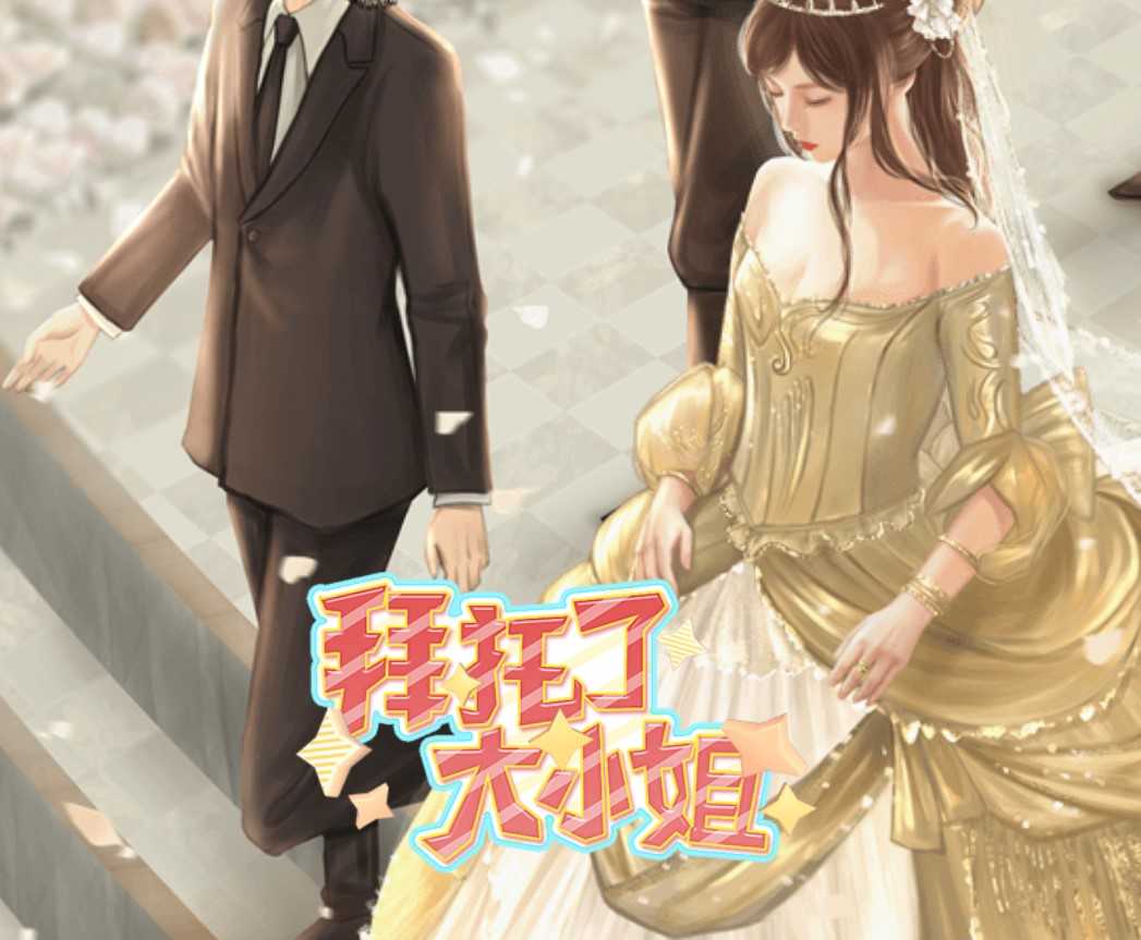 拜托了大小姐