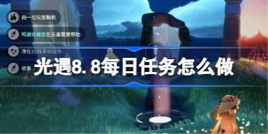 光遇8.8每日任务怎么做 光遇8月8日每日任务做法攻略