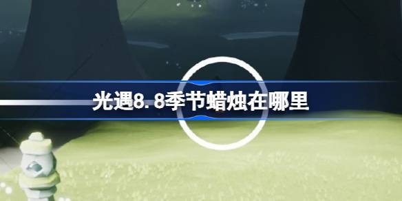 光遇8.8季节蜡烛在哪里 光遇8月8日季节蜡烛位置攻略(图1)