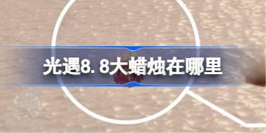 光遇8.8大蜡烛在哪里 光遇8月8日大蜡烛位置攻略
