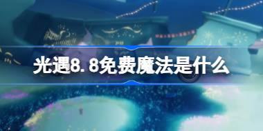光遇8.8免费魔法是什么 光遇8月8日免费魔法收集攻略