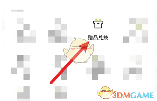 《本来生活》兑换赠品方法(图3)