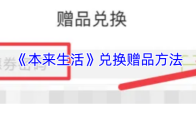 《本来生活》兑换赠品方法