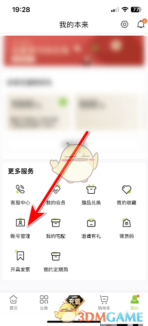 《本来生活》绑定微信方法(图2)