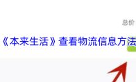 《本来生活》查看物流信息方法
