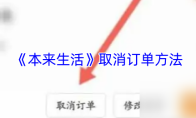 《本来生活》取消订单方法