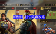 《偃武》甘宁阵容攻略
