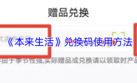 《本来生活》兑换码使用方法