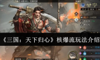 《三国：天下归心》核爆流玩法介绍
