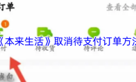 《本来生活》取消待支付订单方法
