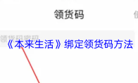 《本来生活》绑定领货码方法