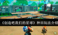 《创造吧我们的星球》种田玩法介绍