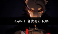 《异环》老虎打法攻略