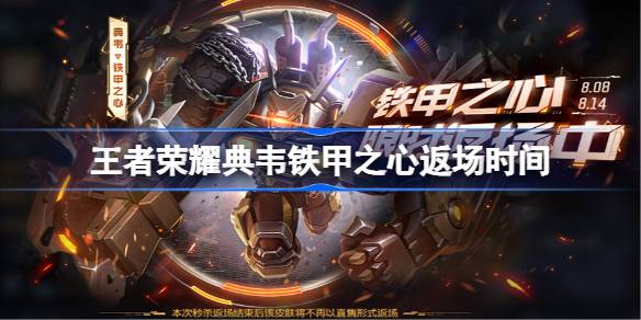 王者荣耀典韦铁甲之心返场时间 ​王者荣耀典韦铁甲之心什么时候返场(图1)