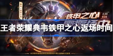 王者荣耀典韦铁甲之心返场时间 ​王者荣耀典韦铁甲之心什么时候返场