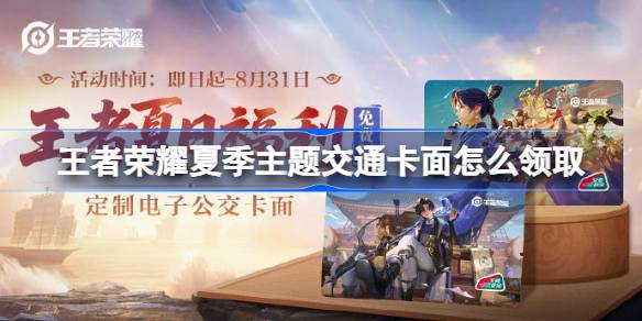 王者荣耀夏季主题交通卡面怎么领取 王者荣耀夏季主题交通卡面领取攻略(图1)