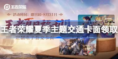 王者荣耀夏季主题交通卡面怎么领取 王者荣耀夏季主题交通卡面领取攻略