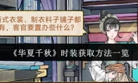 《华夏千秋》时装获取方法一览
