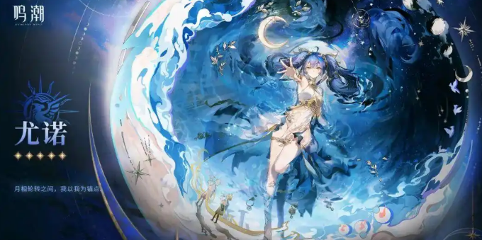 《鸣潮》尤诺介绍(图2)