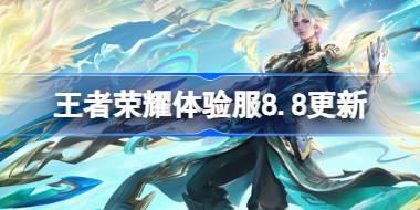 王者荣耀体验服8.8有什么更新 8月8日体验服更新公告