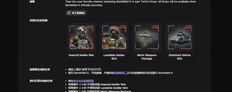 《战地6》直播掉宝奖励获得方法介绍