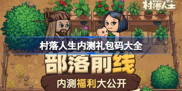 村落人生内测礼包码大全 村落人生内测兑换码最新2025(图1)