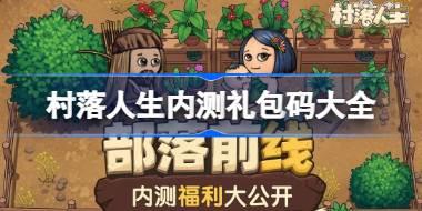 村落人生内测礼包码大全 村落人生内测兑换码最新2025