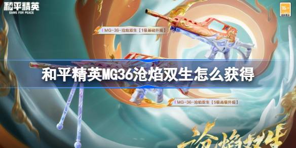 和平精英MG36沧焰双生怎么获得 和平精英MG36沧焰双生获取攻略(图1)