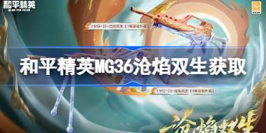 和平精英MG36沧焰双生怎么获得 和平精英MG36沧焰双生获取攻略