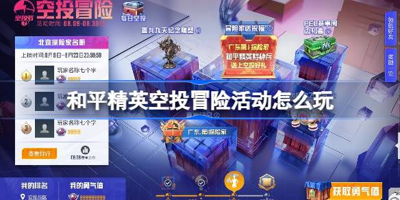 和平精英空投冒险活动怎么玩 和平精英空投冒险玩法介绍(图1)